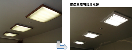 応接室照明器具取替