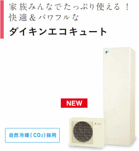ダイキンエコキュート