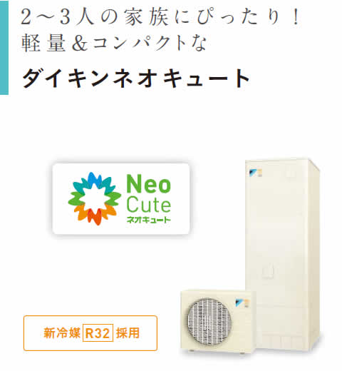 ダイキンネオキュート