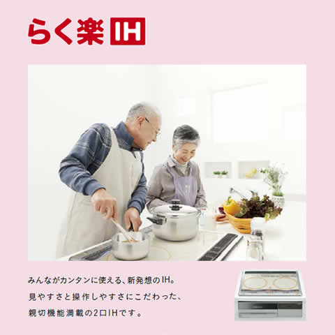 らく楽IH