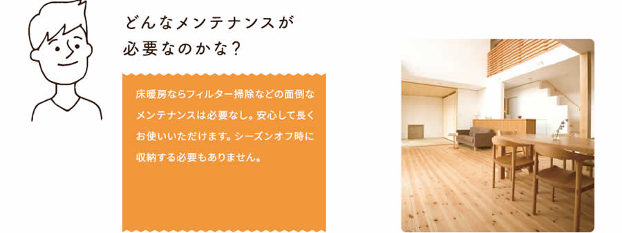 どんなメンテナンスが必要なのか？