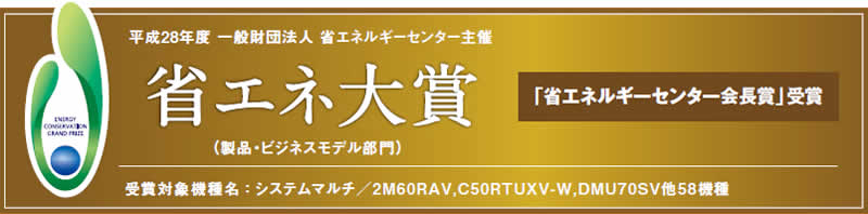 省エネ対象「省エネルギーセンター会長賞」受賞
