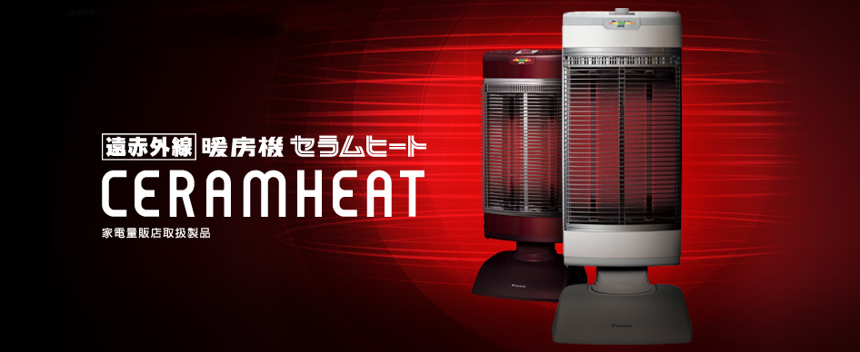 遠赤外線 暖房機 セラムヒート