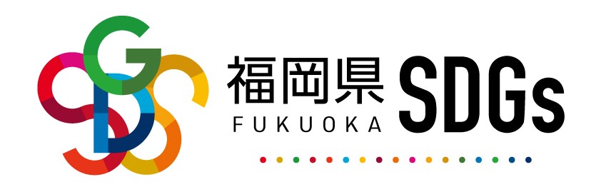 福岡県SDGs登録